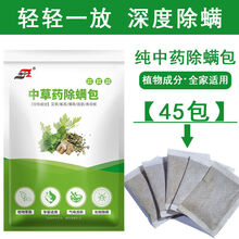 除螨包天然草本植物去螨虫神器中草药家用床上喷雾杀祛螨贴喷雾剂 纯种草药除螨包*45包（深度除螨）