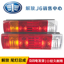 于一汽解放j6奥威j5龙V配件青岛jh6后尾灯总成j6p小j6l刹车灯 左