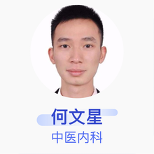 何文星 中医内科 主治医师 广东省英德市人民医院