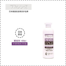 日本Lafancys乐芳希施 蓬松垂顺宠物犬猫赛级香波护毛素/造型剂 解结剂 解结剂400ml