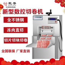 乾尊 数控羊肉切片机切羊肉卷机商用全自动冻肉刨片机电动肥牛切肉卷机 切肉机定金