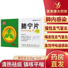 利君 肺宁片 0.55g*36片 止咳化痰平喘 肺内感染 慢性支气管炎喘息性支气管炎 急性呼吸道感染 2盒装
