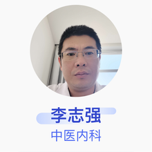 李志强 中医内科 主治医师 准格尔旗大路医院