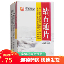 恒诚制药 结石通片 100片男女泌尿系统感染清热利湿镇痛止血尿路感染尿道结石排石化石尿血尿刺痛的药 3盒