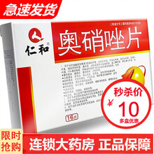 仁和 奥硝唑片 0.25g*16片/盒腹部 口腔 妇科外科 脑部感染奥消唑奥销坐澳硝座奥消炎非.分散 3盒装