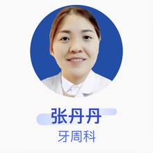 张丹丹 牙周科 住院医师 郑州市第一按摩医院