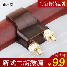 正音堂二胡新式微调器配件专业易调音高灵敏微调器不伤弦胡琴微调 新款二胡微调