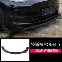 适用于特斯拉ModelY运动前唇大包围 专用毛豆y前铲防撞改装饰配件 Model Y运动三段式前唇【亚光黑】