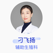 刁飞扬 辅助生殖科 主任医师 江苏省人民医院