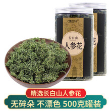 【新花上市】集贡轩长白山人参花500克 精选人参花蕾花茶无添加无熏硫 泡茶泡酒泡水罐装 250克两罐（共500克）