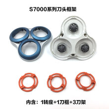 飞利浦剃须刀S7000刀头配件S7530 7310 7370 7340 7950 7910 7880 Series7000系列刀头框架 不含刀片刀网