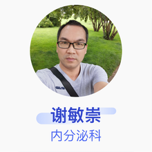 谢敏崇 内分泌科 副主任医师 顺德区伦教医院