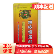 信龙 解痉镇痛酊30ml 活血通经 止痛 冻疮 RK