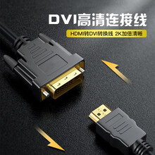 倍方 HDMI转DVI转换线 DVI转HDMI转接头高清双向互转视频线笔记本电脑投影仪显卡显示器连接转换线1.8米31527