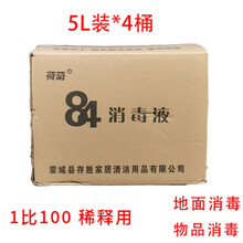 荷菊84消毒液 大桶50斤 次氯酸钠溶液原液含氯杀菌剂酒店宾馆物业学校工厂商用漂白水医院除菌液 84消毒液（5L装*4桶）