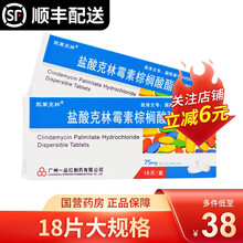 凯莱克林 盐酸克林霉素棕榈酸酯分散片75mg*18粒/盒 创伤 皮肤和软组织感染 脓肿 7盒装
