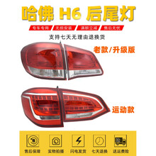长城哈弗H6后尾灯总成H6升级版老款尾灯罩哈佛H6运动版尾灯倒车灯原车款总成 H6老款/升级版【右边外侧】原车品质