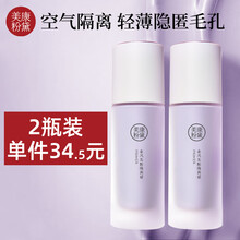 [2瓶装] 美康粉黛隔离霜学生平价妆前乳女打底保湿遮瑕素颜提亮 紫（普通和黄皮肌肤）# 2瓶装
