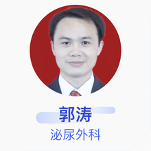 郭涛 泌尿外科 副主任医师 中南大学湘雅医院