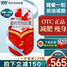 999玖减奥利司他胶囊 减肥药减脂排油瘦身减重男女通用 减肥减肚子抗肥胖吸油丸OTC快减产品 【减肥一疗程装】120粒装（立减150，送15粒）