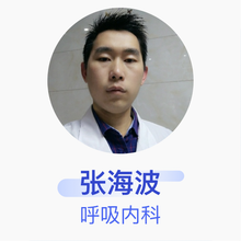 张海波 呼吸内科 主治医师 株洲430医院
