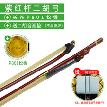 京炫（JINGXUAN)长尧牌二胡弓子紫檀琴弓鱼白马尾毛演奏弓乐器配件可选加微调琴码 紫红杆】二胡弓+长尧P801松香