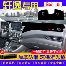 帅文全新轩逸中控台防晒垫适用于21款日产14代全新轩逸避光垫内饰改装专用中控仪表台防晒垫遮阳垫车前垫 20-21款轩逸【前窗+后窗垫】防滑黑边