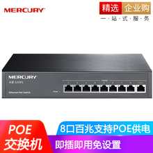 水星（MERCURY）企业级交换器 监控网络网线分线器 分流器交换机 即插即用 S109PL 8口百兆POE
