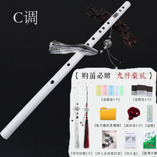 竹笛笛子顾昀笛黑白古风笛子初学成人学生零基础笛宫铃穗子 C调白色+9件套品