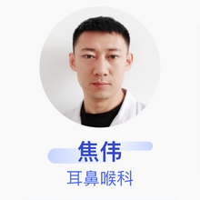 焦伟 耳鼻喉科 主治医师 内蒙古锡林郭勒盟太仆寺旗医院