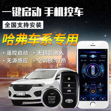 哈弗H6一键启动改装 长城哈弗H5 H3 无钥匙进入汽车远程手机控制 一键启动+锁车自动升窗 下单请留言年款和4S店指导价