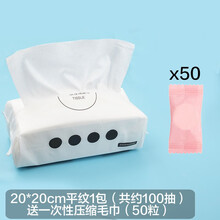 察今洗脸巾女棉质毛巾一次性洗面擦脸洁面巾纸卸妆棉化妆棉湿敷清洁 20*20平纹100抽+50压缩毛巾