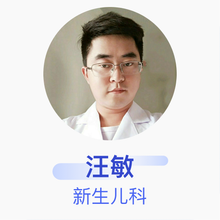 汪敏 新生儿科 住院医师 黄冈市中心医院