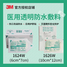 3M透明敷料1624W防水1626W透气新生儿洗澡肚脐防水贴游泳贴伤口防水膜 1624W 6cm*7cm 100片/盒