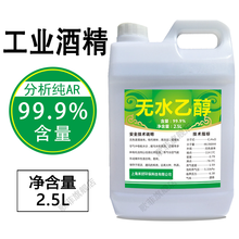现货 无水酒精99.9工业酒精99.9清洗电子元件主板无水乙醇99.9分析纯AR 2.5L【歌菲】