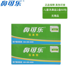 鼻可乐 3盒套装洗鼻器洗鼻盐鼻腔清洗器洗鼻剂生理海水喷雾器成人儿童鼻炎护理瑜珈洗鼻壶套装质保三年 儿童2盒60袋洗鼻剂