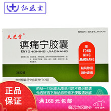 天芝堂 痹痛宁胶囊 0.2g*36粒 一盒装