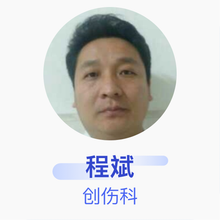 程斌 创伤科 主治医师 莱芜市中医医院