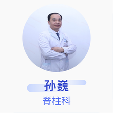 孙巍 脊柱科 主治医师 福州鼓楼医院