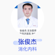 张俊杰 消化内科 主治医师 上海市同济医院