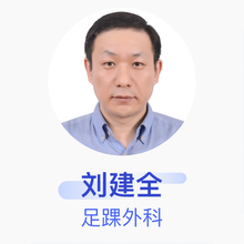 刘建全 足踝外科 副主任医师 深圳市第二人民医院
