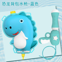 千百嘉 儿童背包水枪玩具夏季户外沙滩打水仗大容量抽拉式喷水枪网红同款卡通背包水枪男孩女孩生日礼物 恐龙背包水枪-蓝色（约2.2L）