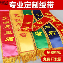 雄冠（XIONGGUAN）绶带定制迎宾带成人学生儿童礼仪带颁奖宣传表彰幼儿园订做空白光荣退伍入伍肩带 两面印字