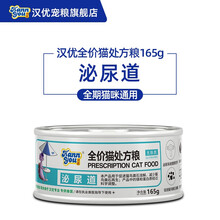汉优 处方猫罐头 康复期无麸质猫湿粮胃肠道/培元固本/泌尿道/低脂易消/肝肾全价处方猫罐头165g 泌尿道(1罐)