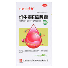 白云山 维生素E软胶囊 100mg*60粒 标准装