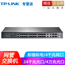 普联（TP-LINK） Web智能网管交换机 端口监控端口汇聚 二层网管 TL-SH8434F 堆叠式三层网管