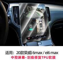 适用于荣威ei6max改装内饰仪表盘膜荣威i6中控屏幕导航保护贴膜 荣威i6 max/ei6 maxTPU导航膜