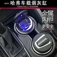 哈弗H6H2SH5H7H8H9M6H4F5F7X大狗专用车载烟灰缸哈佛多功能coupe 带标款 /1个装