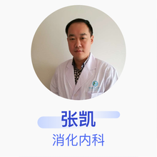 张凯 消化内科 主治医师 邹城市人民医院