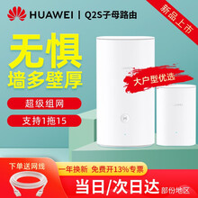 华为（HUAWEI）无线路由器Q2Pro/S分布式子母路由5G双频千兆智能穿墙别墅大户家用电力猫路由 官方标配：Q2s子母装（1母1子适合3-4房户型）